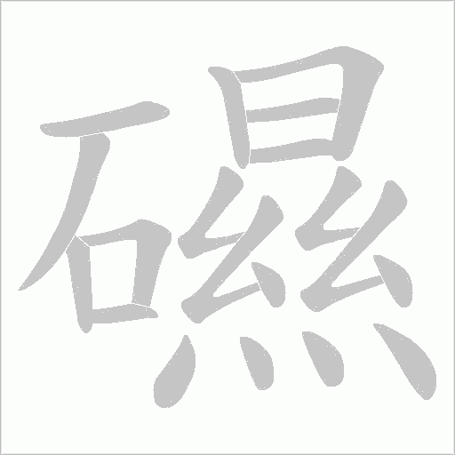 礘的筆順動(dòng)畫演示