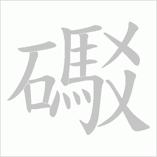 礟的筆順動畫演示