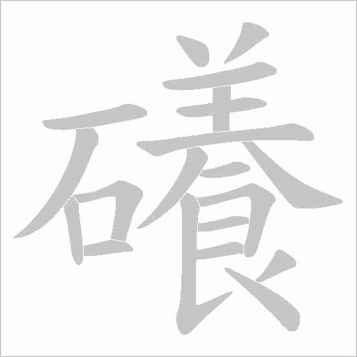礢的筆順動畫演示