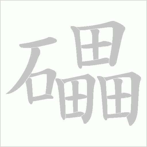 礧的筆順動畫演示