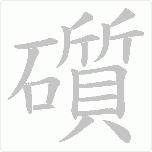 礩的筆順動畫演示