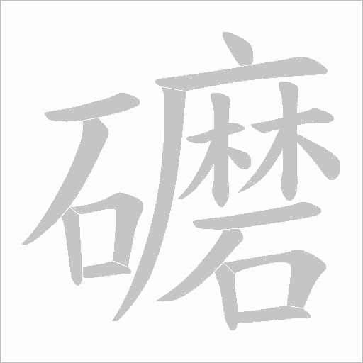 礳的筆順動畫演示