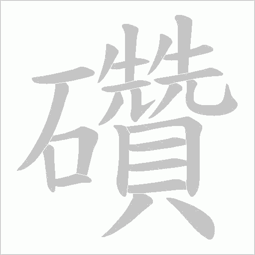 礸的筆順動畫演示
