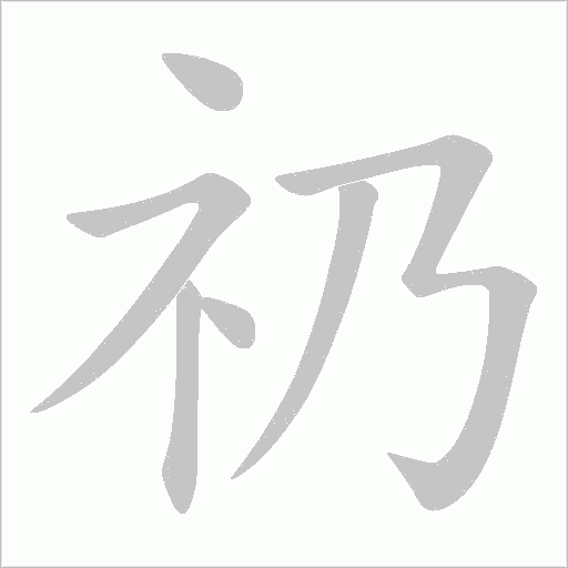 礽的筆順動畫演示