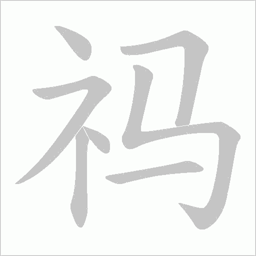 祃的筆順動畫演示