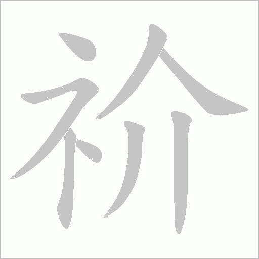 祄的筆順動畫演示