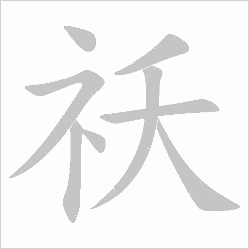 祅的筆順動畫演示