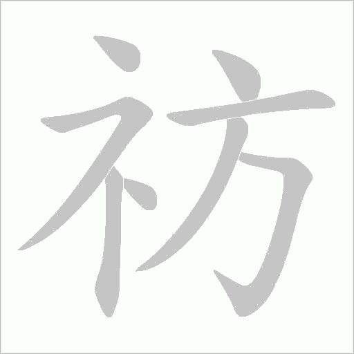 祊的筆順動畫演示