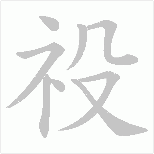 祋的筆順動畫演示