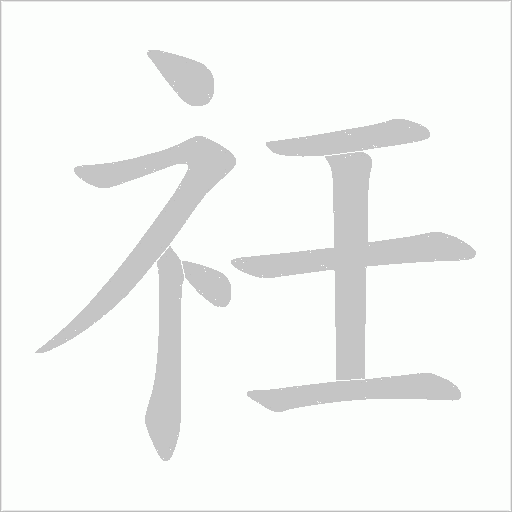 祍的筆順動(dòng)畫演示