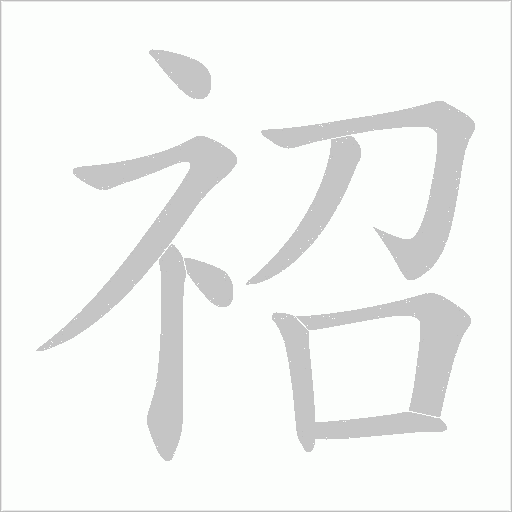 祒的筆順動畫演示