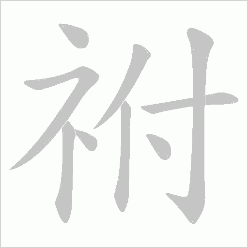 祔的筆順動畫演示
