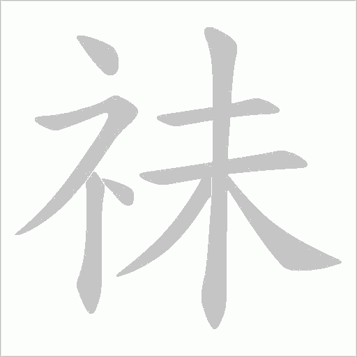 祙的筆順動畫演示