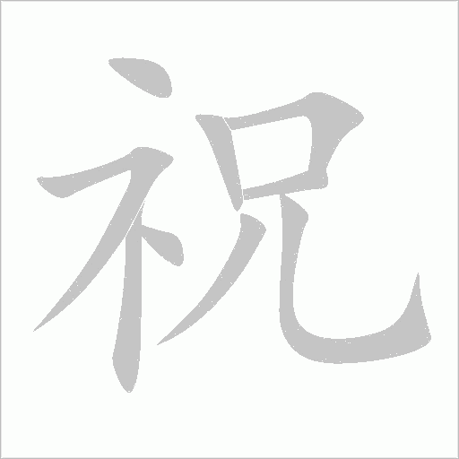 祝的筆順動畫演示