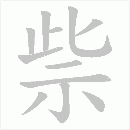 祡的筆順動畫演示