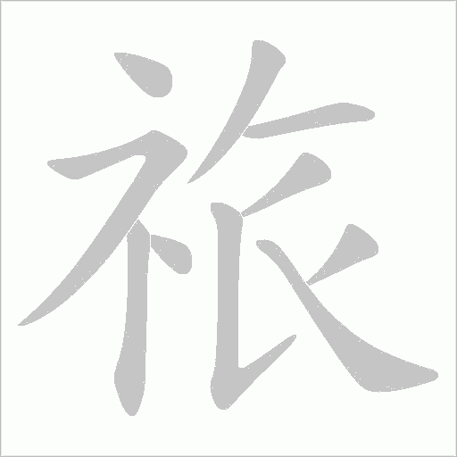 祣的筆順動畫演示