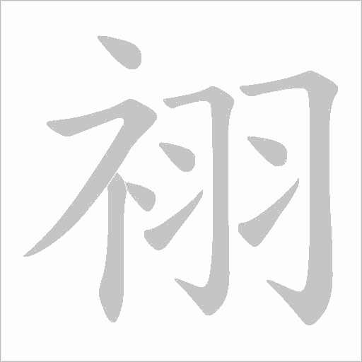 祤的筆順動畫演示