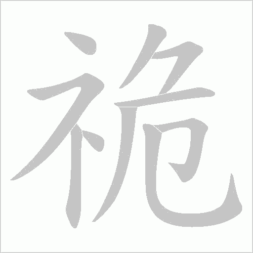 祪的筆順動畫演示