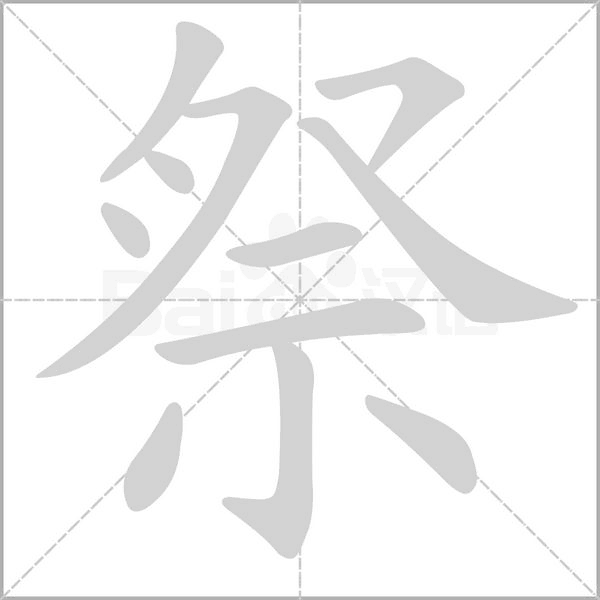 祭的筆順動(dòng)畫(huà)演示