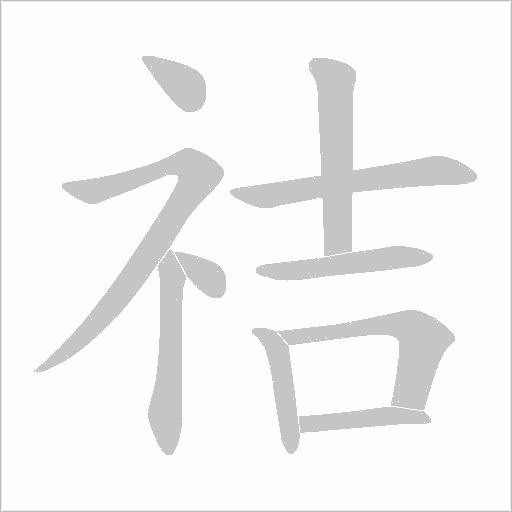 祮的筆順動畫演示