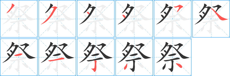 祭的筆順?lè)植窖菔?><hr /><h2>祭的基本信息</h2><div   id=