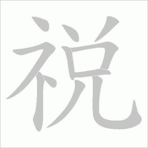 祱的筆順動畫演示