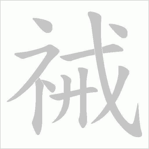 祴的筆順動畫演示