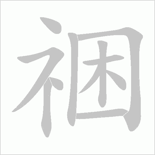 祵的筆順動畫演示