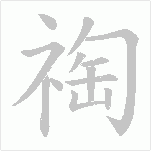 祹的筆順動畫演示