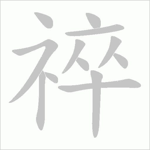 祽的筆順動(dòng)畫(huà)演示