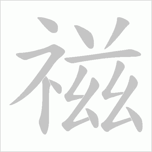 禌的筆順動畫演示
