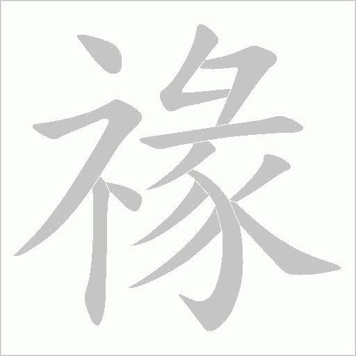 禒的筆順動畫演示