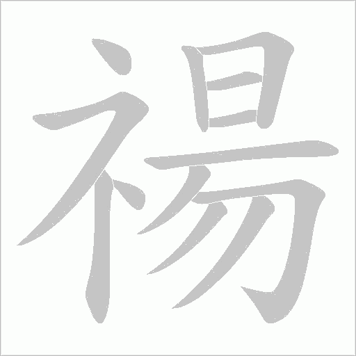 禓的筆順動(dòng)畫演示