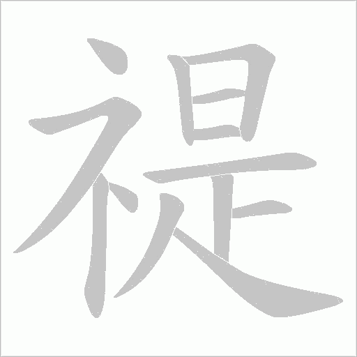 禔的筆順動(dòng)畫演示