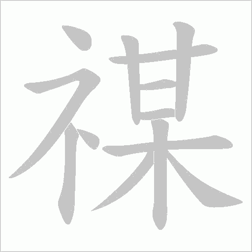 禖的筆順動畫演示