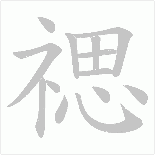 禗的筆順動畫演示
