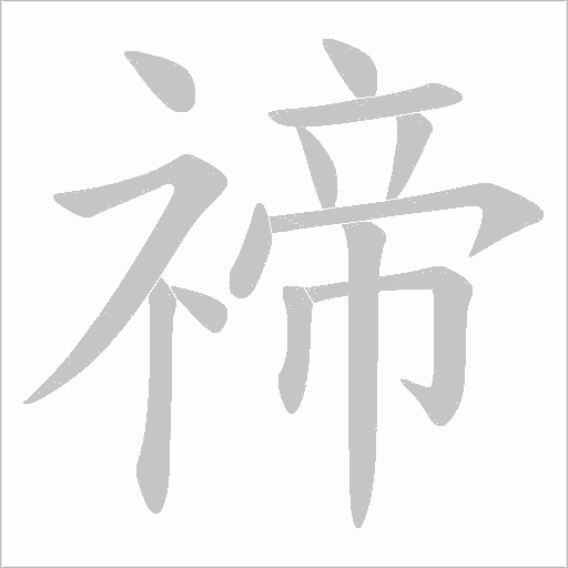 禘的筆順動畫演示