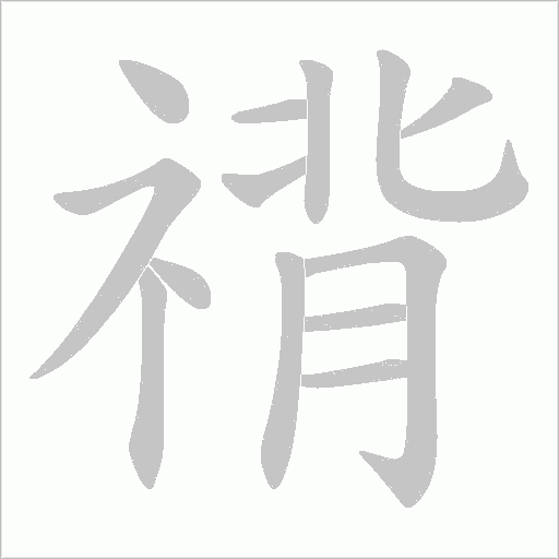 禙的筆順動畫演示