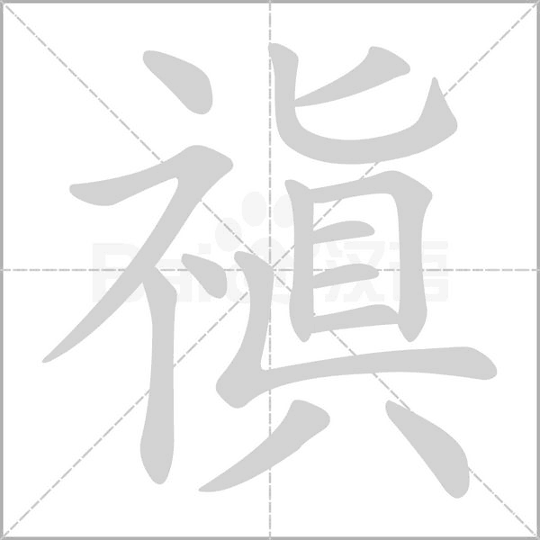 禛的筆順動(dòng)畫演示