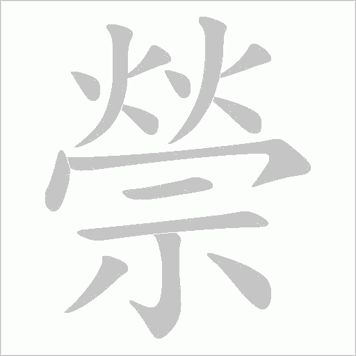 禜的筆順動畫演示