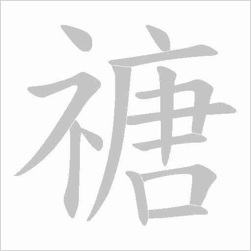 禟的筆順動畫演示