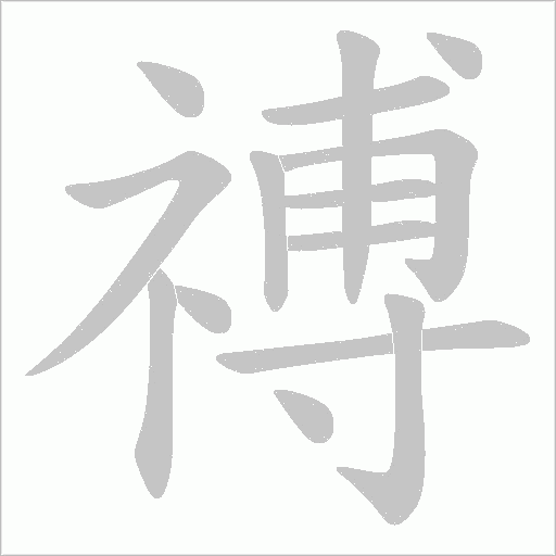 禣的筆順動畫演示