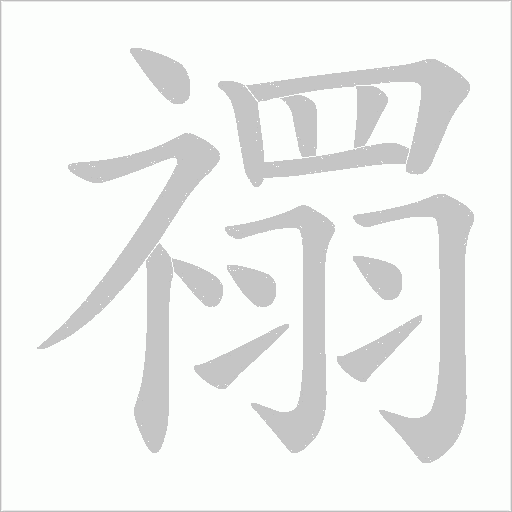 禤的筆順動畫演示