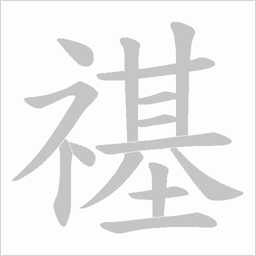 禥的筆順動畫演示
