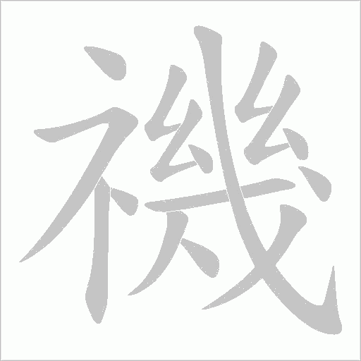 禨的筆順動(dòng)畫(huà)演示