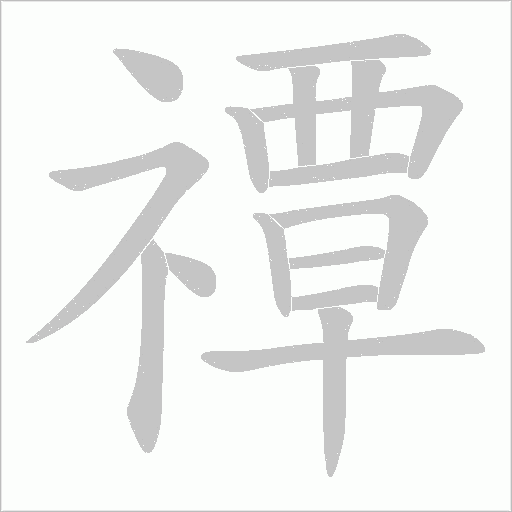 禫的筆順動畫演示