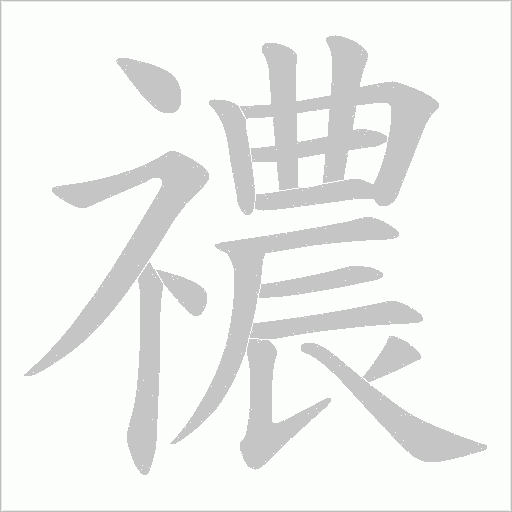 禯的筆順動畫演示