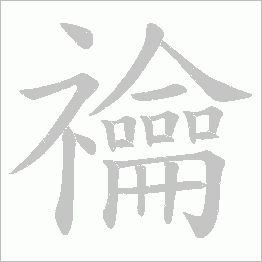 禴的筆順動畫演示