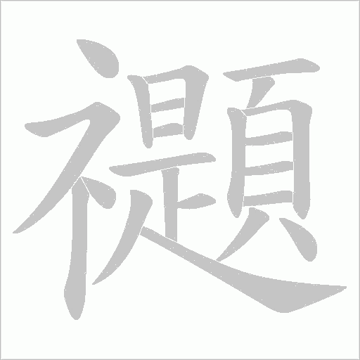 禵的筆順動畫演示
