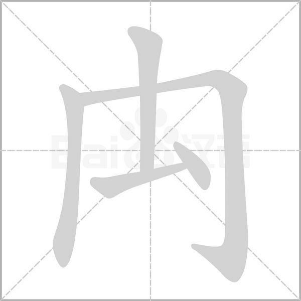 禸的筆順動(dòng)畫(huà)演示
